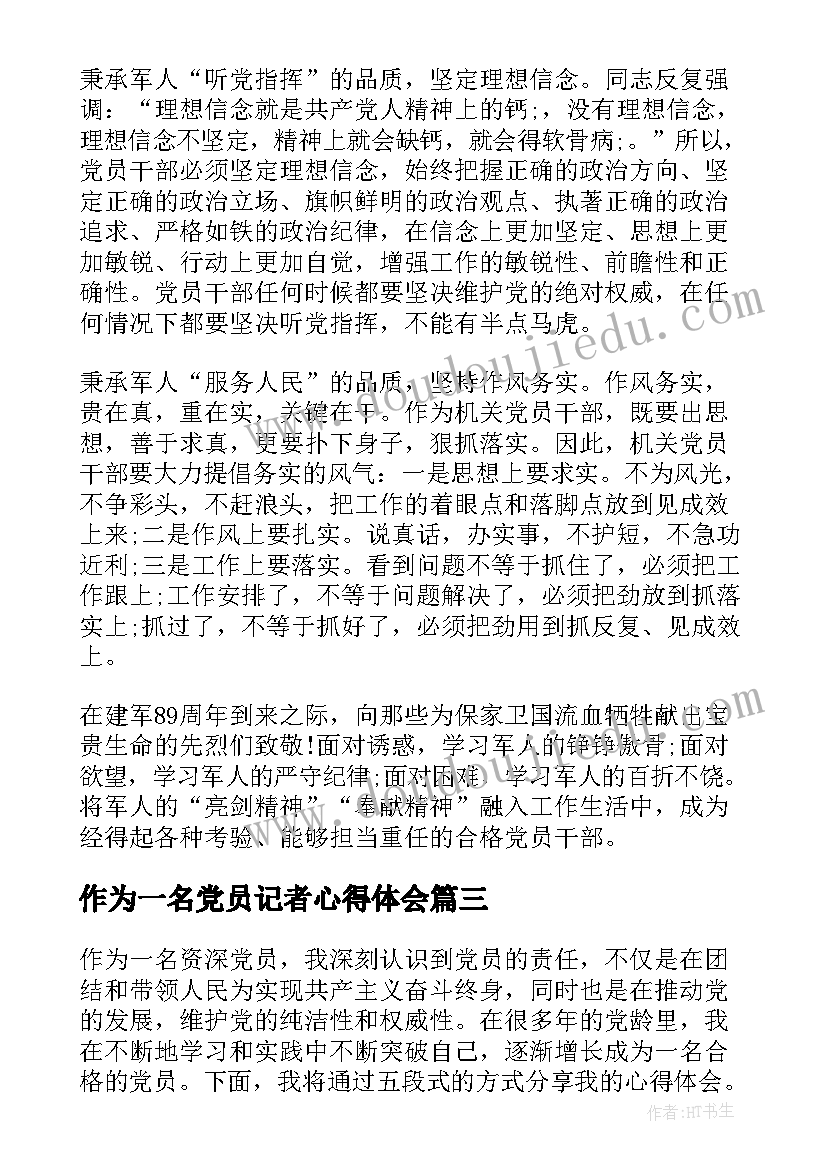 最新作为一名党员记者心得体会(优秀5篇)