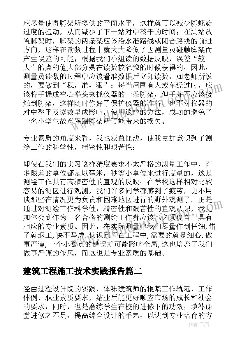 2023年建筑工程施工技术实践报告 建筑工程技术专科毕业实践报告(优质5篇)