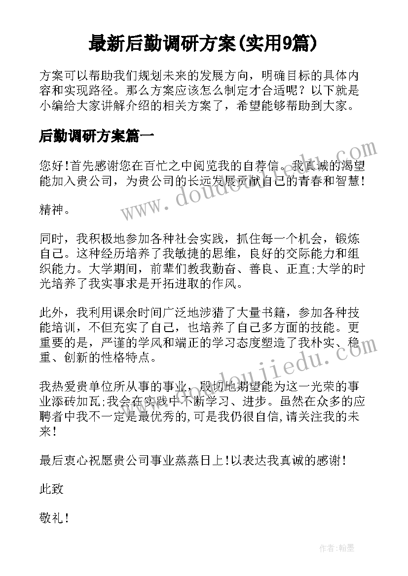 最新后勤调研方案(实用9篇)