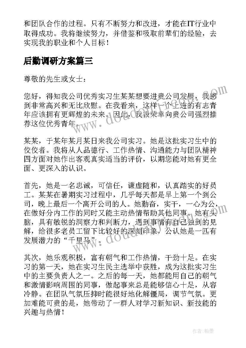 最新后勤调研方案(实用9篇)