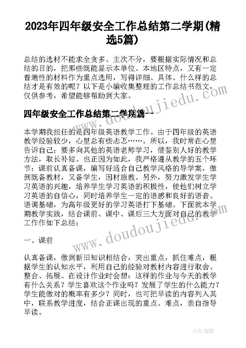 2023年四年级安全工作总结第二学期(精选5篇)