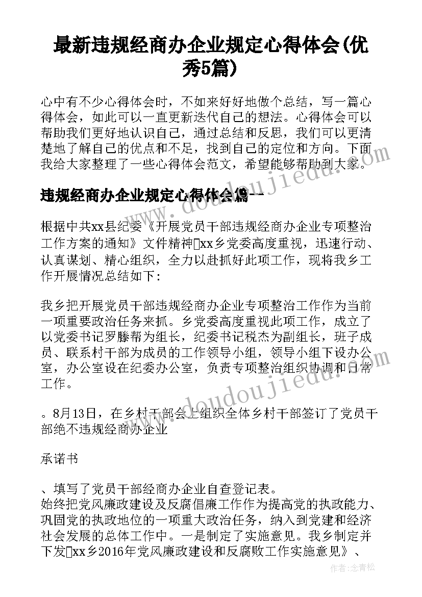 最新违规经商办企业规定心得体会(优秀5篇)