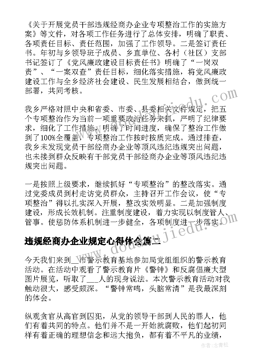 最新违规经商办企业规定心得体会(优秀5篇)