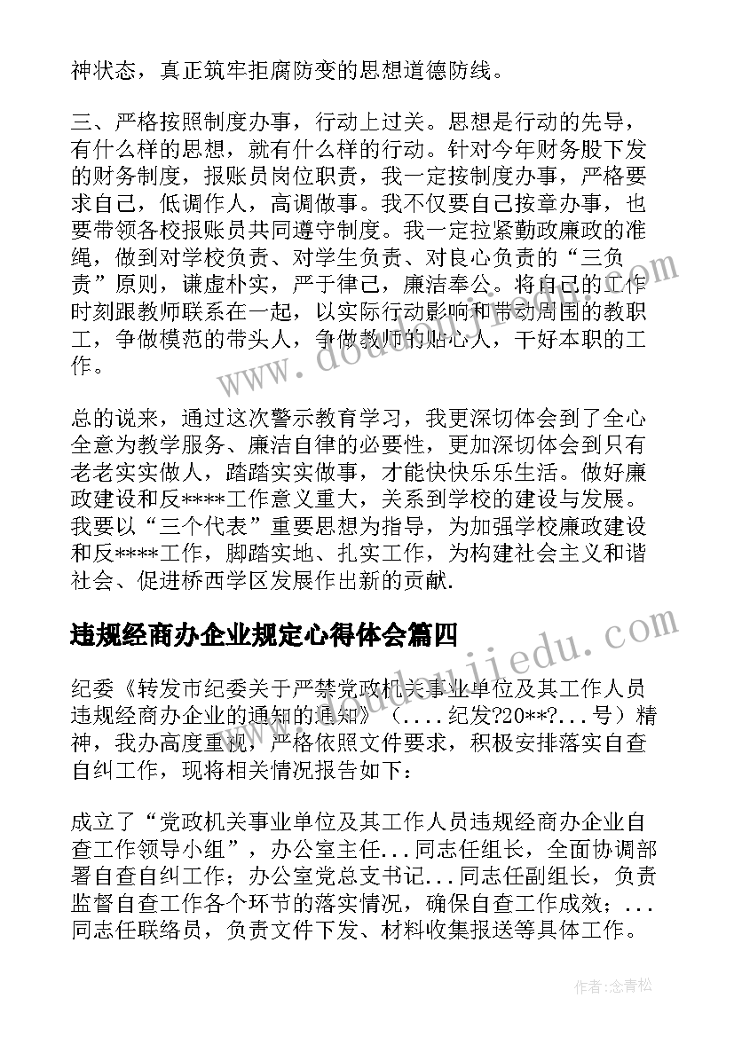 最新违规经商办企业规定心得体会(优秀5篇)