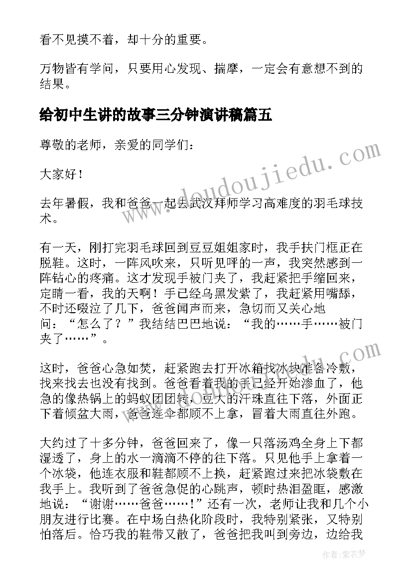 给初中生讲的故事三分钟演讲稿(实用5篇)