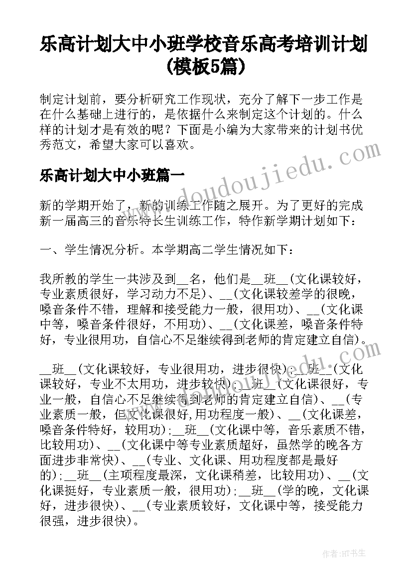 乐高计划大中小班 学校音乐高考培训计划(模板5篇)