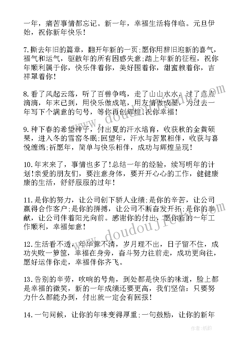 最新元旦快乐祝福语说(优质5篇)