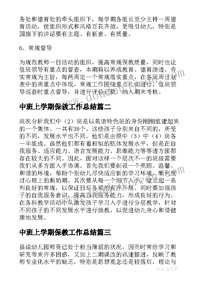 最新中班上学期保教工作总结(精选5篇)