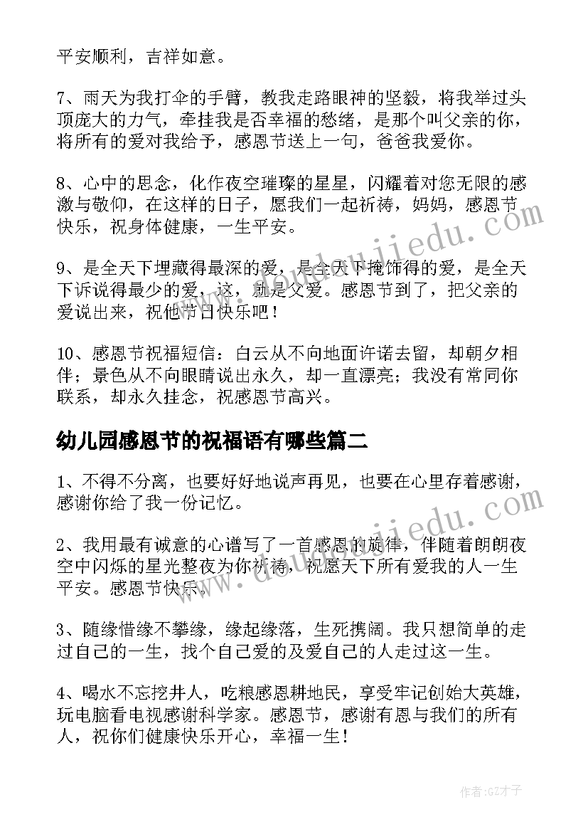 最新幼儿园感恩节的祝福语有哪些 幼儿园感恩节祝福语(优质10篇)