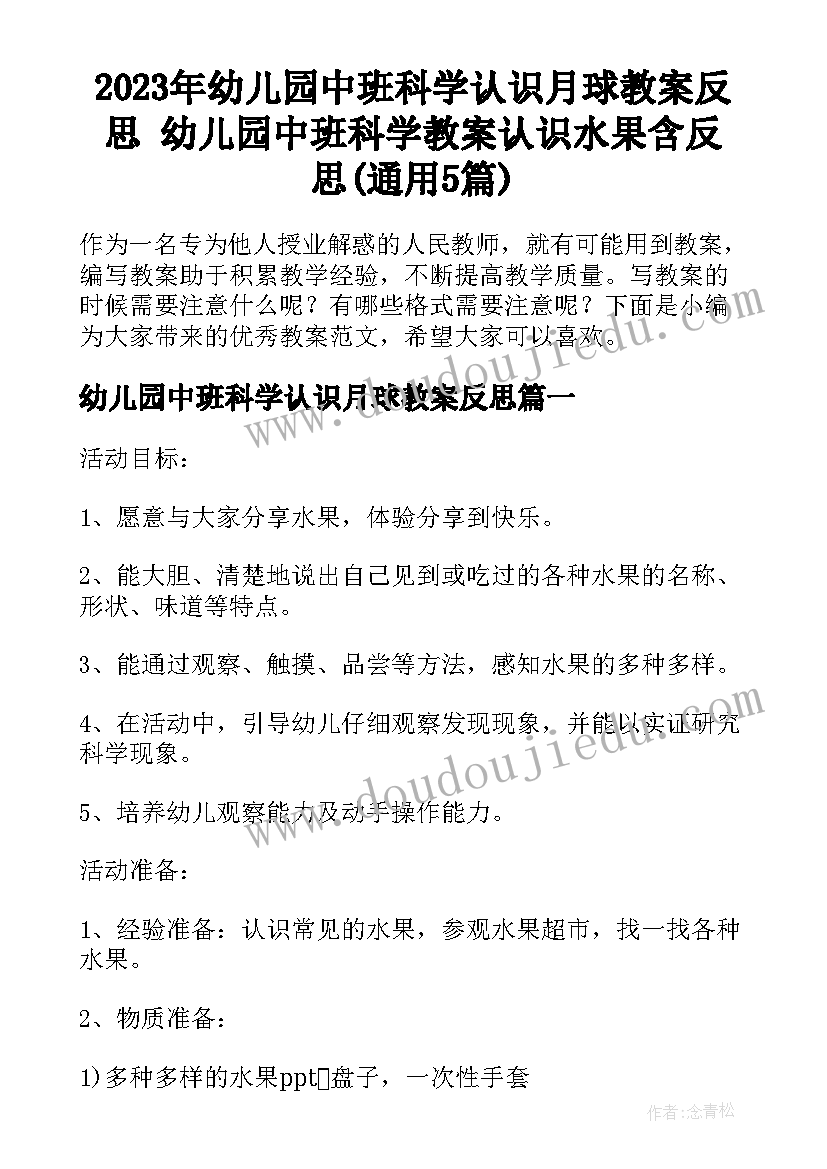 2023年幼儿园中班科学认识月球教案反思 幼儿园中班科学教案认识水果含反思(通用5篇)