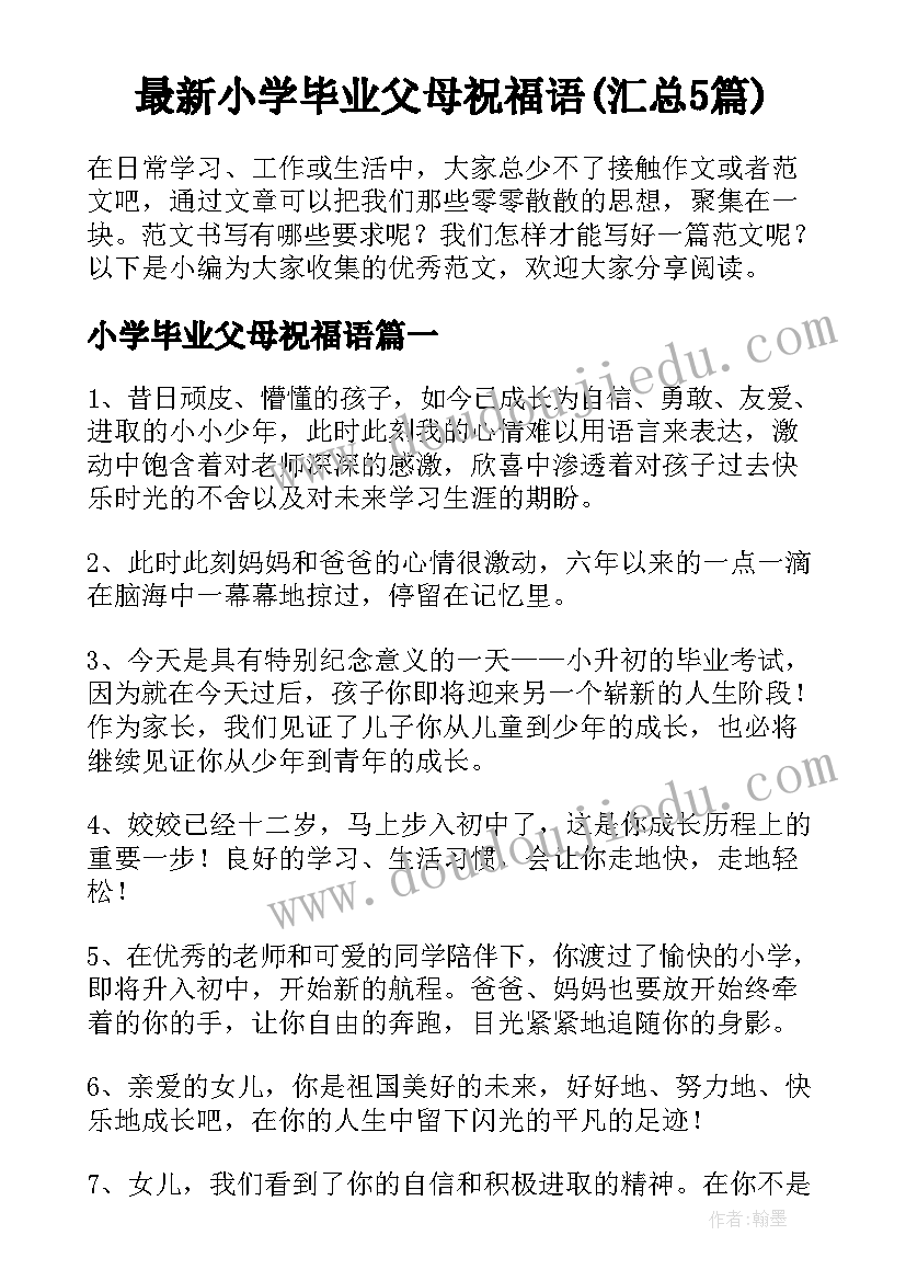 最新小学毕业父母祝福语(汇总5篇)