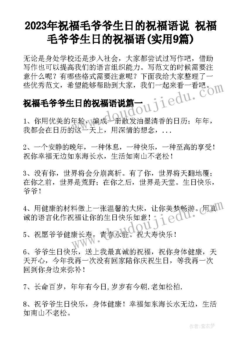 2023年祝福毛爷爷生日的祝福语说 祝福毛爷爷生日的祝福语(实用9篇)