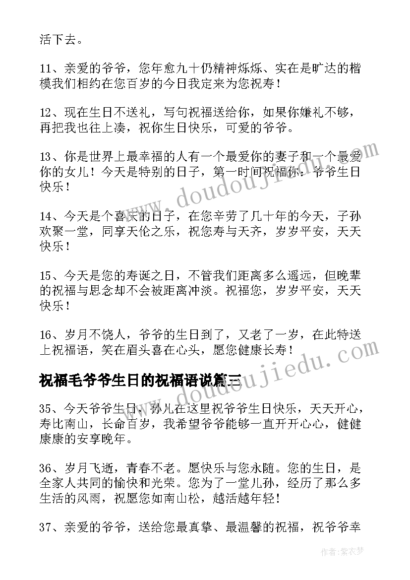 2023年祝福毛爷爷生日的祝福语说 祝福毛爷爷生日的祝福语(实用9篇)