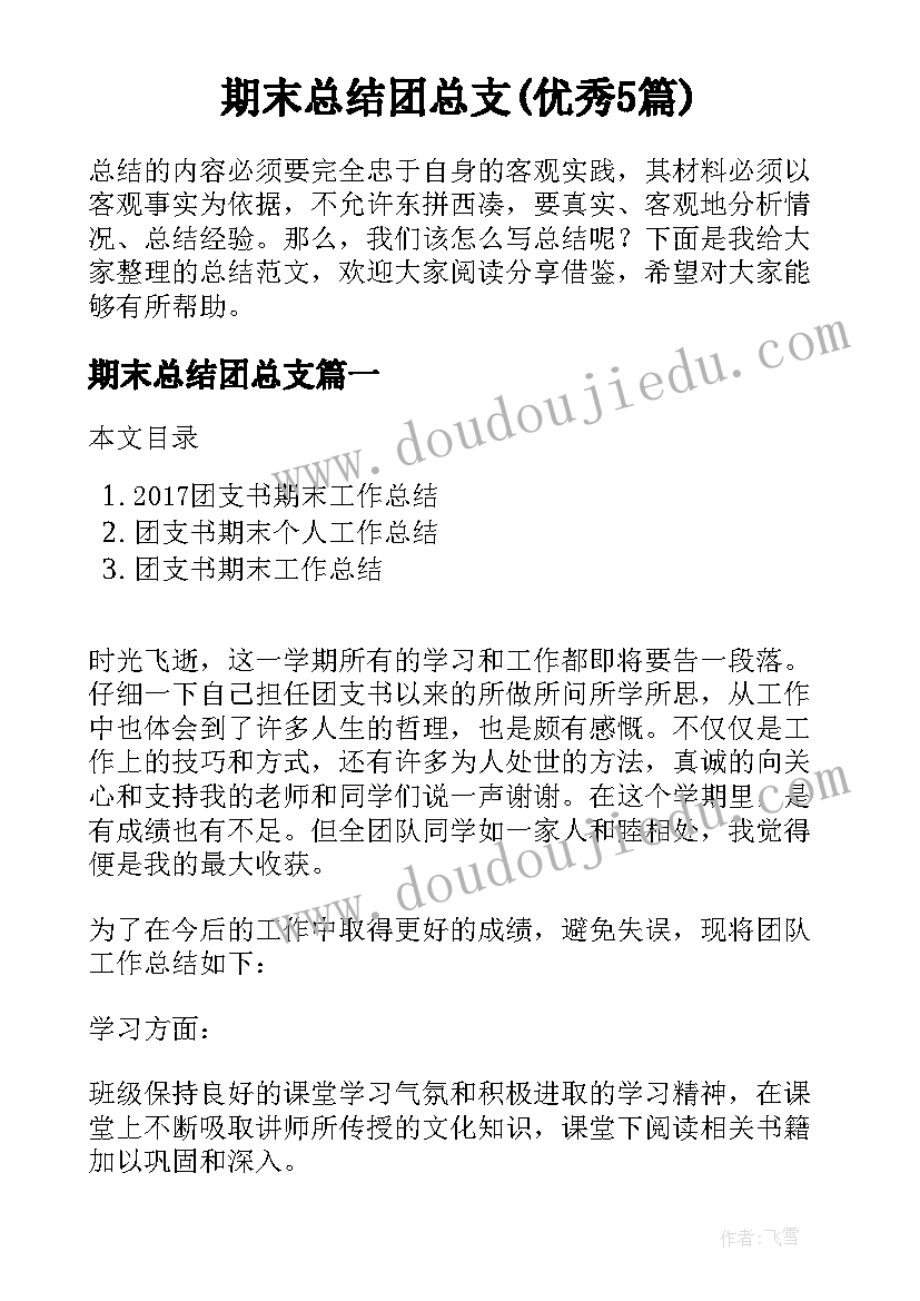 期末总结团总支(优秀5篇)