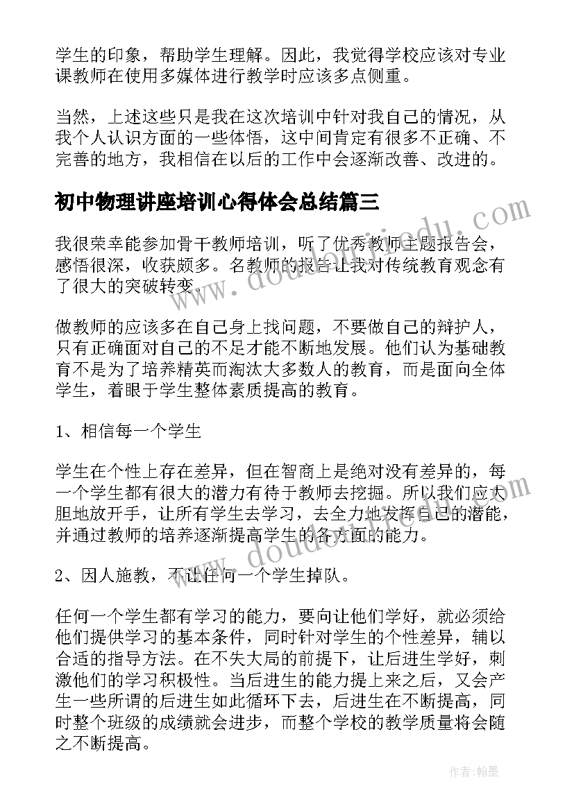 初中物理讲座培训心得体会总结(汇总5篇)