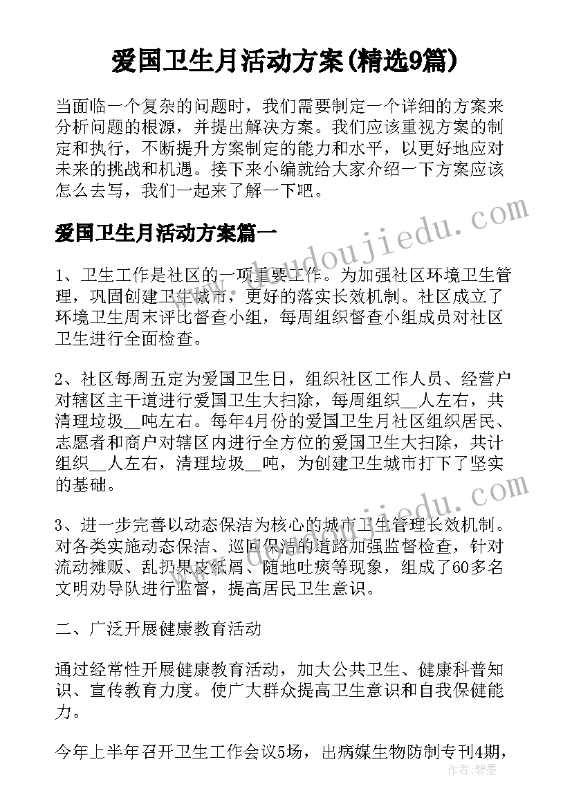 爱国卫生月活动方案(精选9篇)