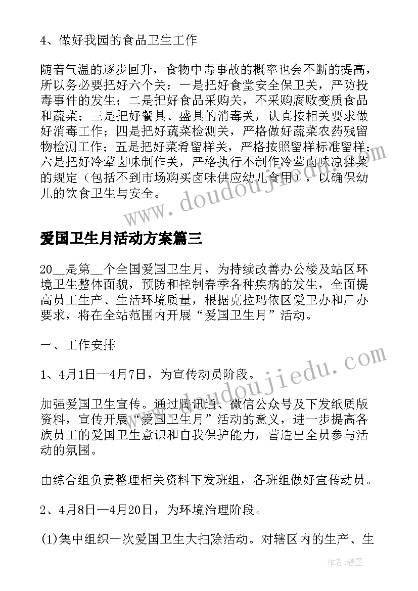 爱国卫生月活动方案(精选9篇)