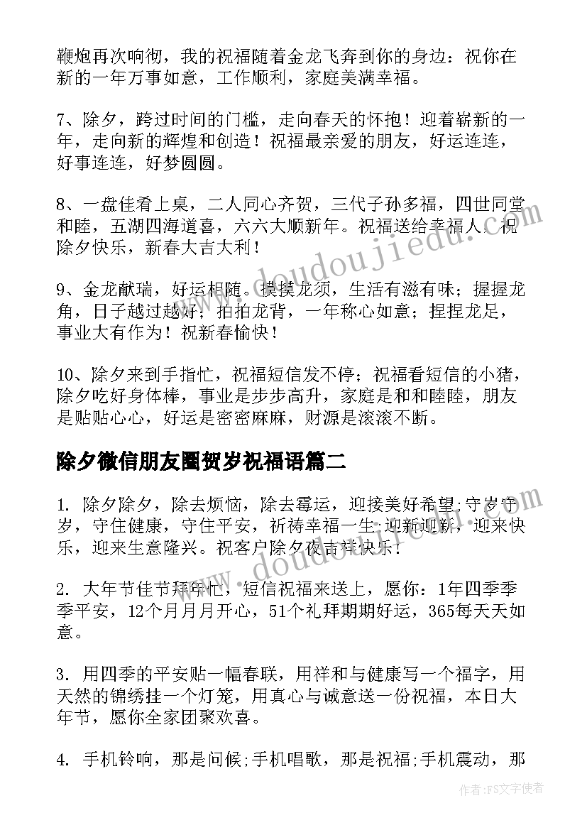 最新除夕微信朋友圈贺岁祝福语(实用5篇)