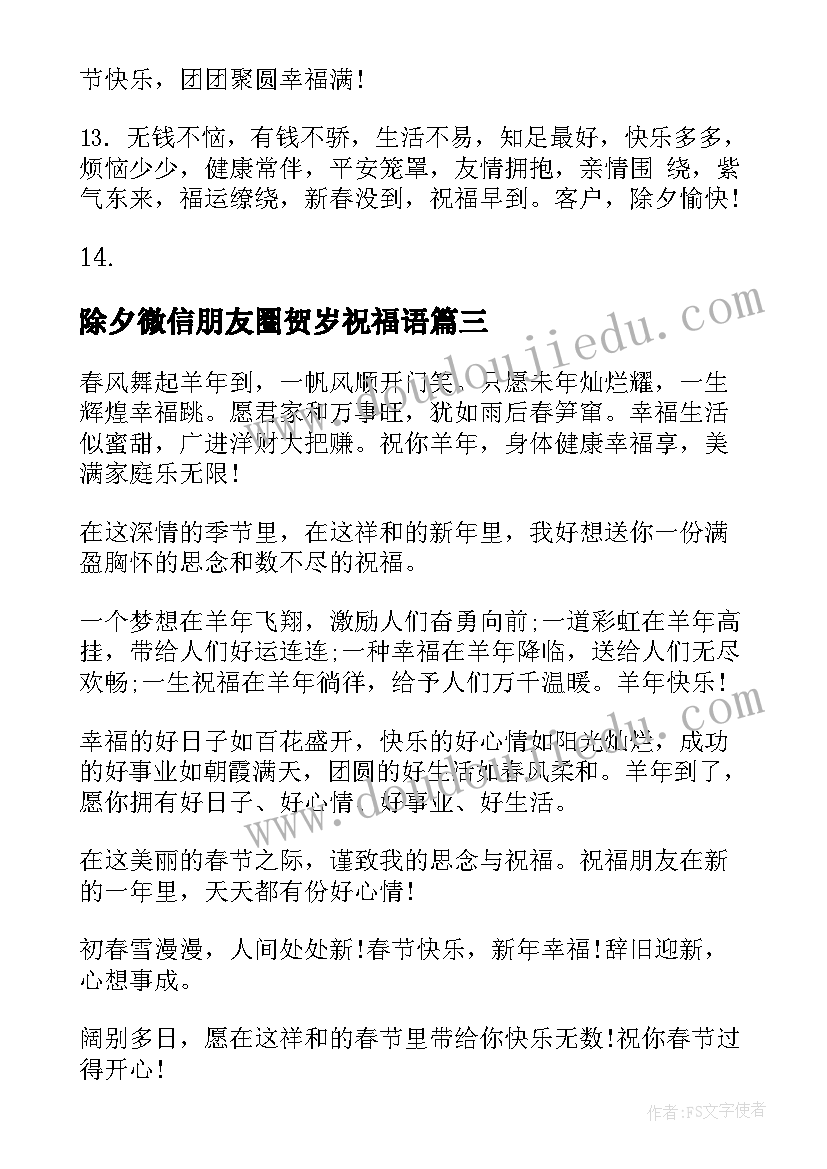 最新除夕微信朋友圈贺岁祝福语(实用5篇)