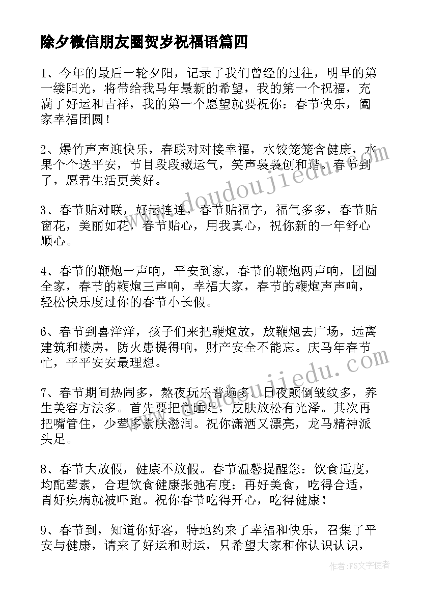 最新除夕微信朋友圈贺岁祝福语(实用5篇)