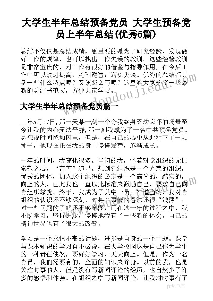 大学生半年总结预备党员 大学生预备党员上半年总结(优秀5篇)