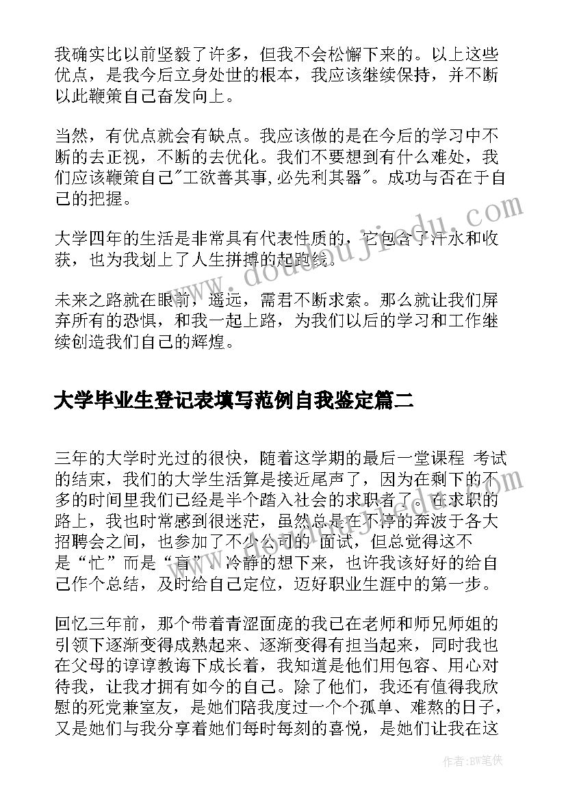 大学毕业生登记表填写范例自我鉴定 大学本科毕业生登记表自我鉴定填写(汇总5篇)