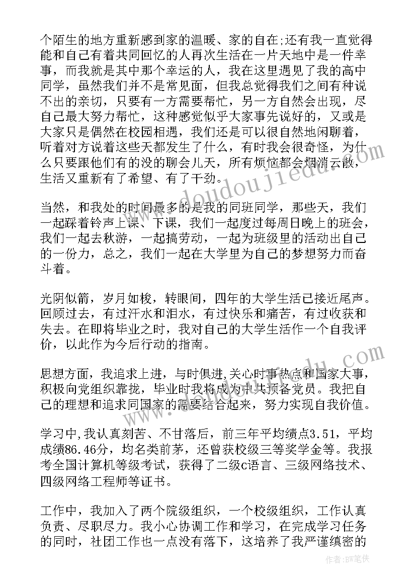 大学毕业生登记表填写范例自我鉴定 大学本科毕业生登记表自我鉴定填写(汇总5篇)