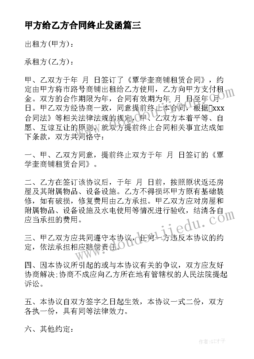 2023年甲方给乙方合同终止发函(精选5篇)