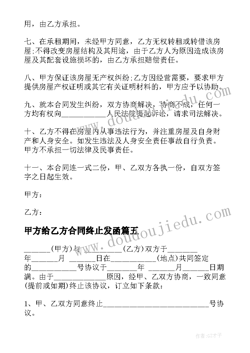 2023年甲方给乙方合同终止发函(精选5篇)