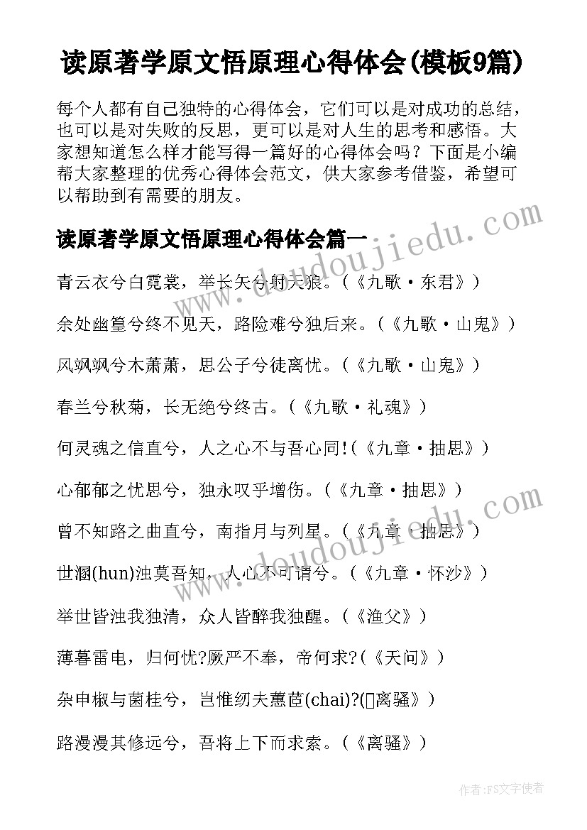 读原著学原文悟原理心得体会(模板9篇)