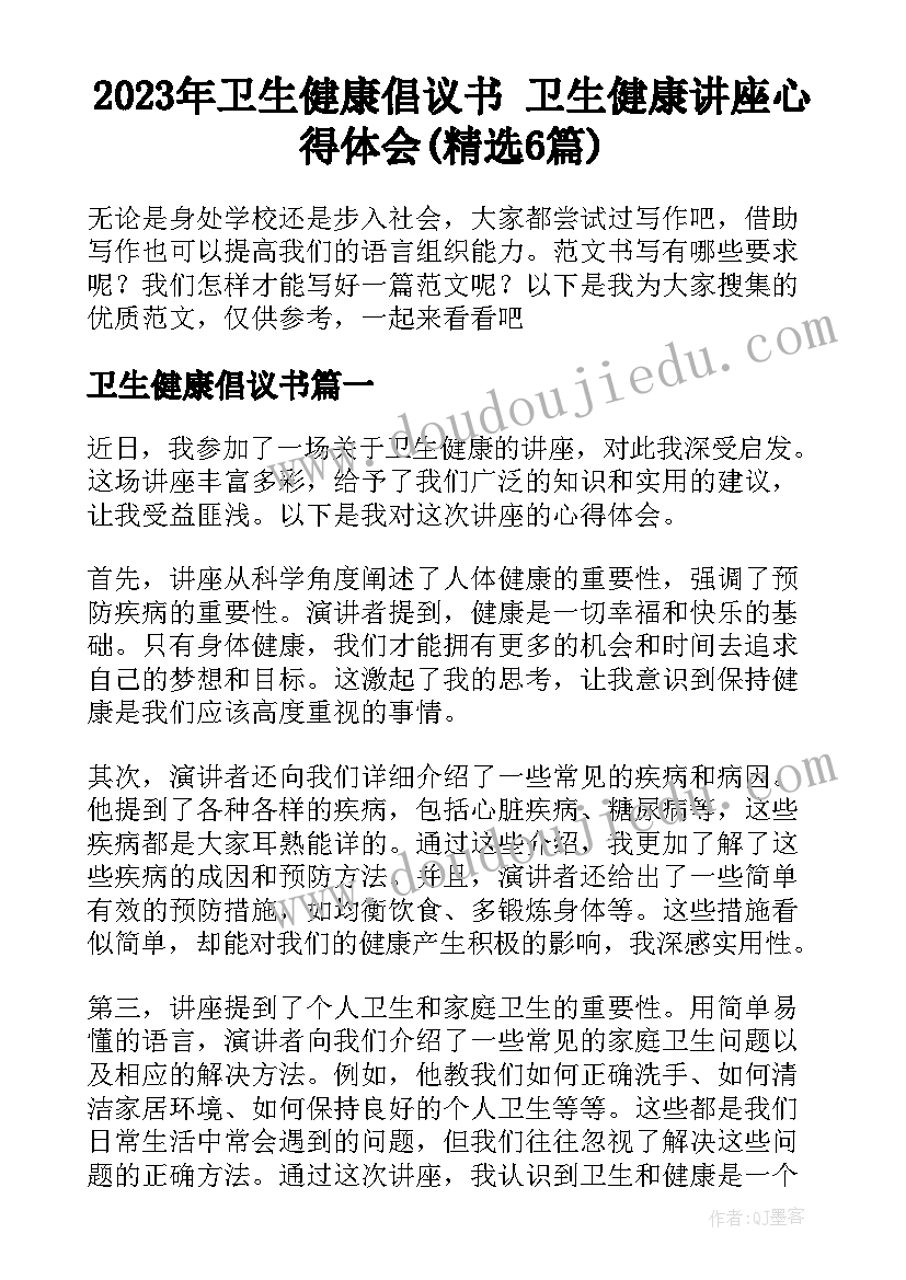 2023年卫生健康倡议书 卫生健康讲座心得体会(精选6篇)