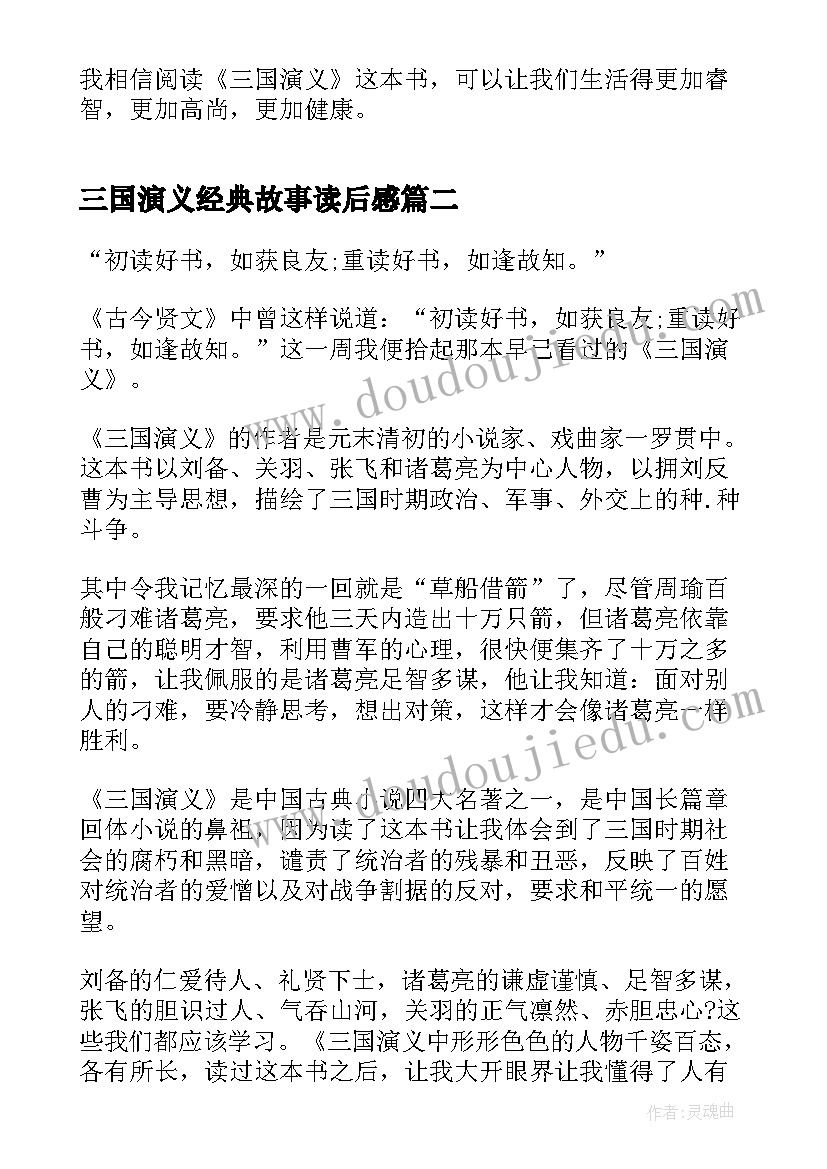 最新三国演义经典故事读后感 经典三国演义的读后感(模板9篇)