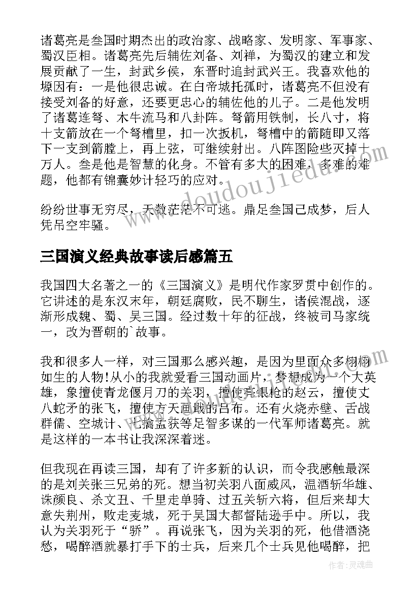 最新三国演义经典故事读后感 经典三国演义的读后感(模板9篇)