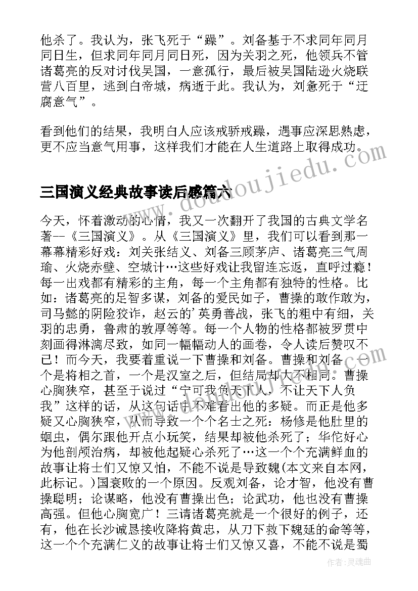 最新三国演义经典故事读后感 经典三国演义的读后感(模板9篇)