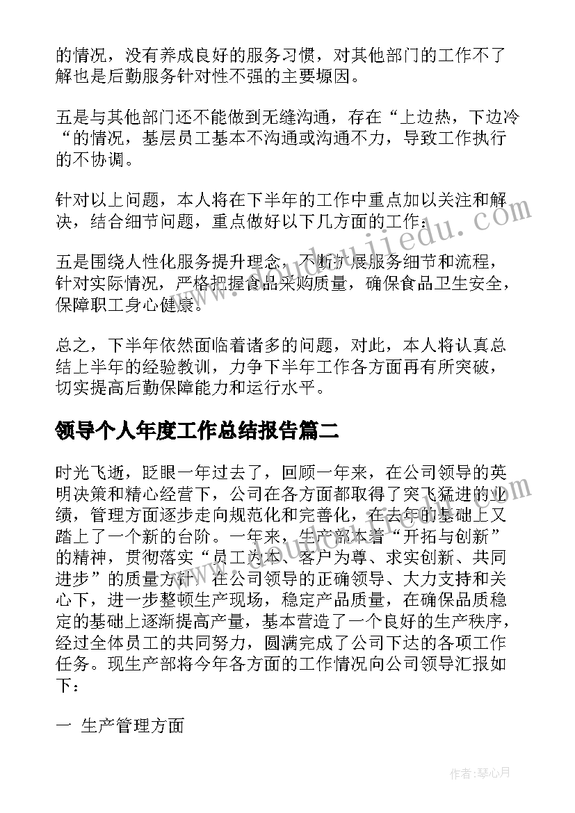 最新领导个人年度工作总结报告 年度个人工作总结报告(实用6篇)