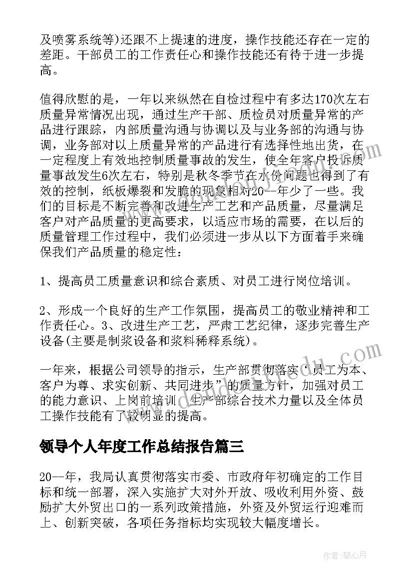 最新领导个人年度工作总结报告 年度个人工作总结报告(实用6篇)