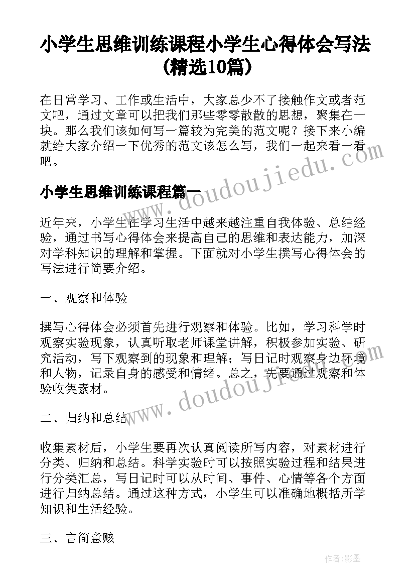 小学生思维训练课程 小学生心得体会写法(精选10篇)