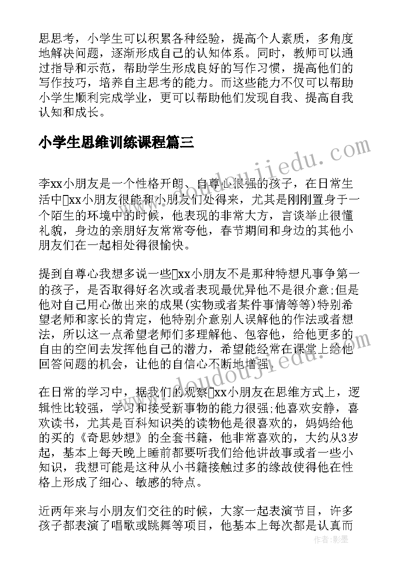 小学生思维训练课程 小学生心得体会写法(精选10篇)