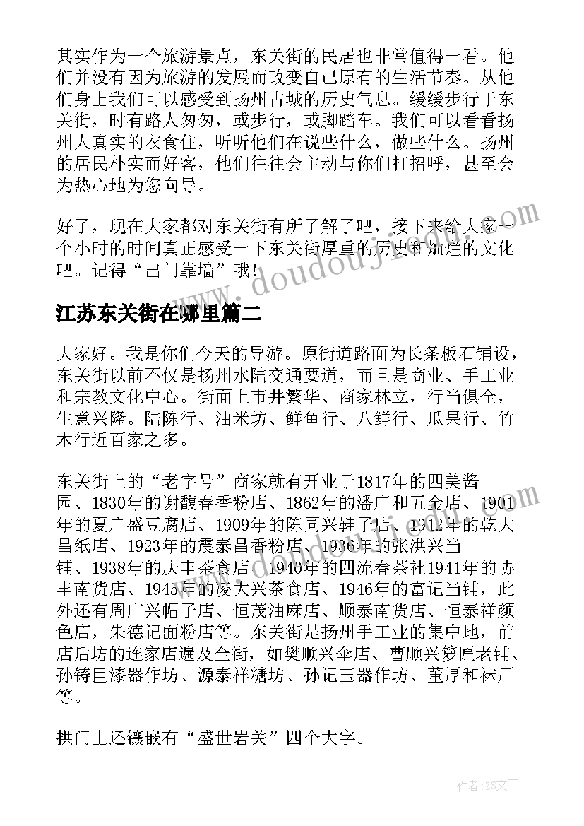 最新江苏东关街在哪里 江苏东关街导游词(精选5篇)