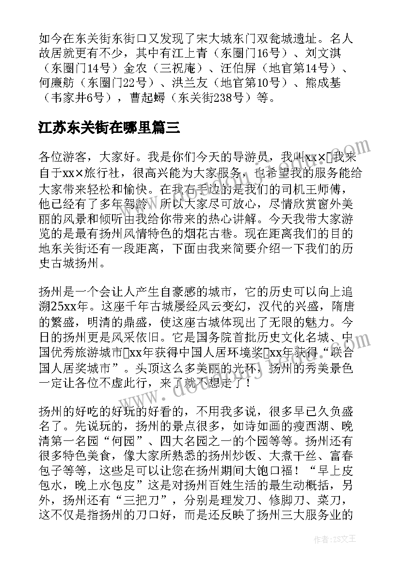 最新江苏东关街在哪里 江苏东关街导游词(精选5篇)