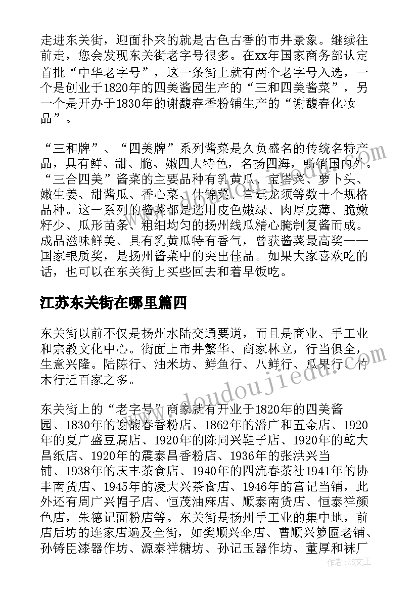 最新江苏东关街在哪里 江苏东关街导游词(精选5篇)