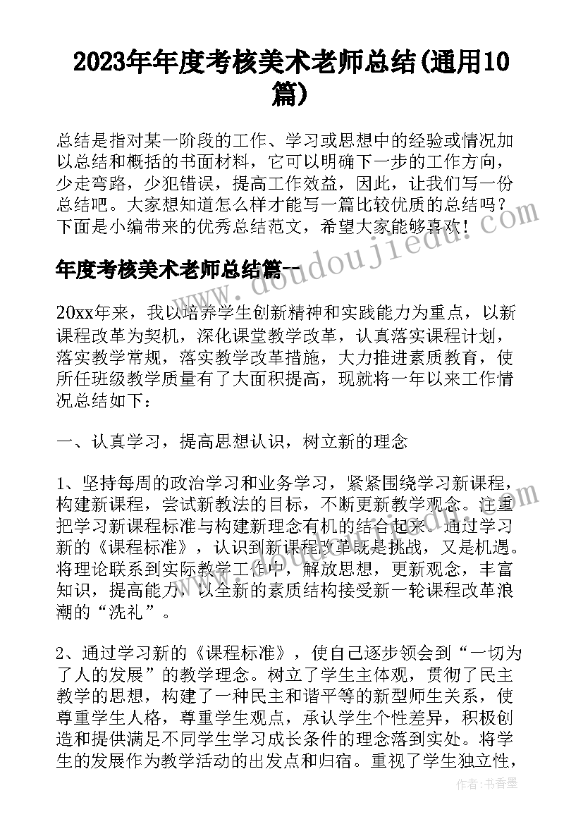 2023年年度考核美术老师总结(通用10篇)