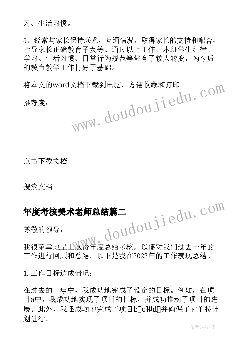 2023年年度考核美术老师总结(通用10篇)