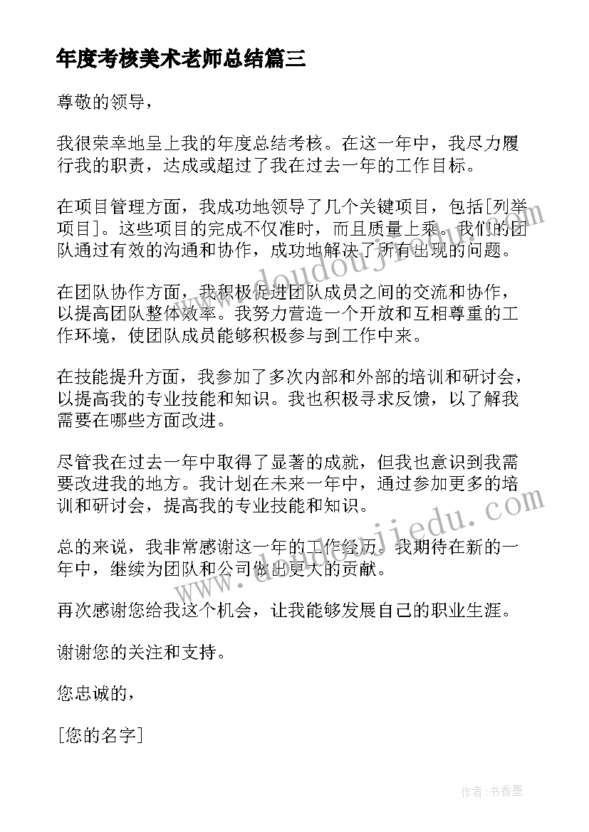 2023年年度考核美术老师总结(通用10篇)