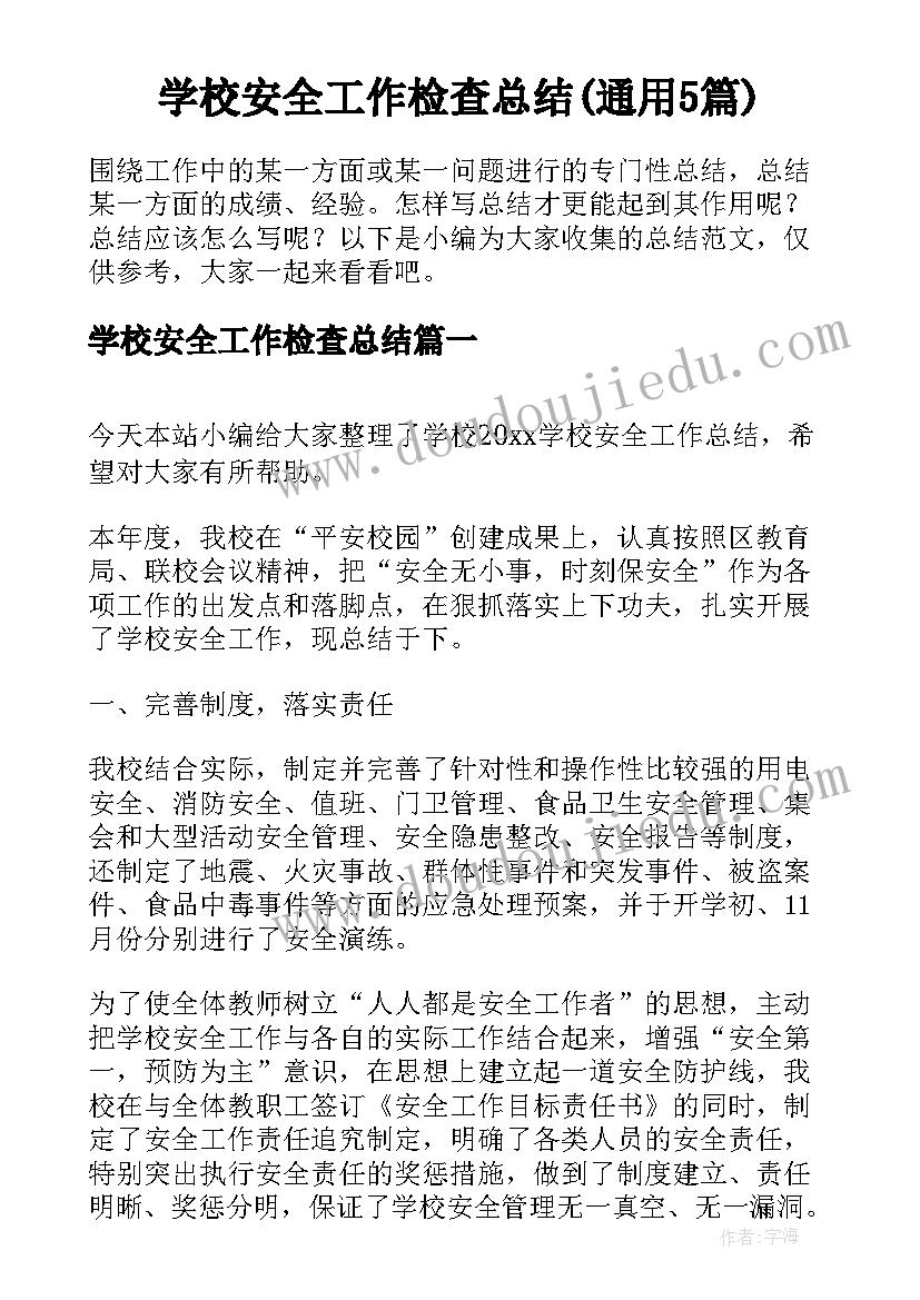 学校安全工作检查总结(通用5篇)