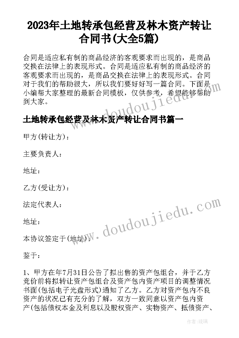 2023年土地转承包经营及林木资产转让合同书(大全5篇)