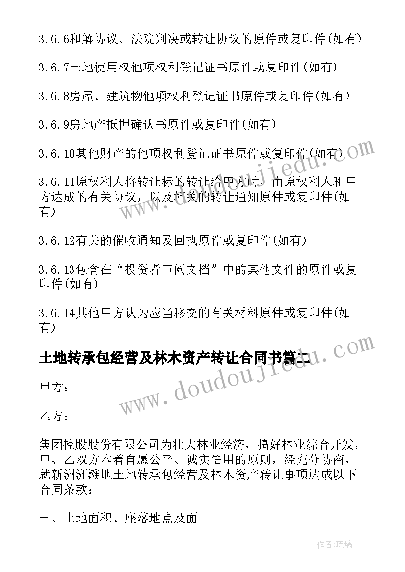 2023年土地转承包经营及林木资产转让合同书(大全5篇)