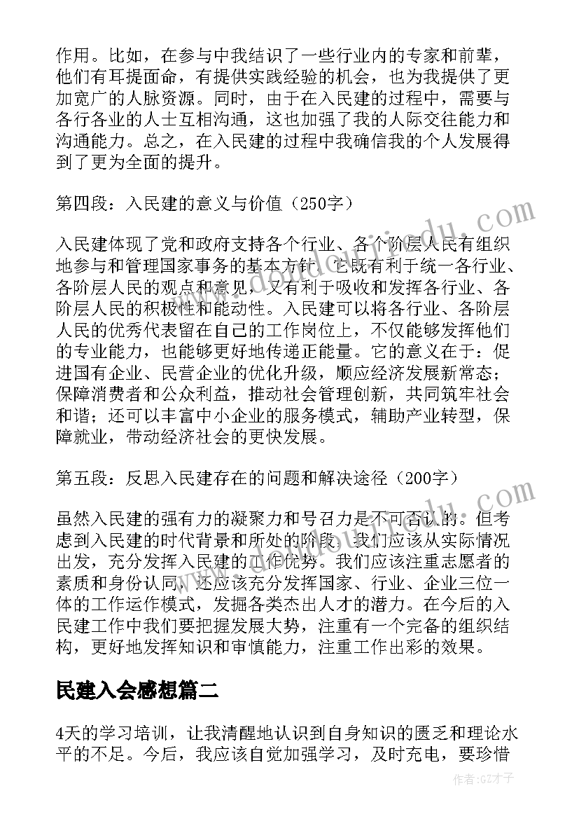 2023年民建入会感想 入民建心得体会(大全5篇)