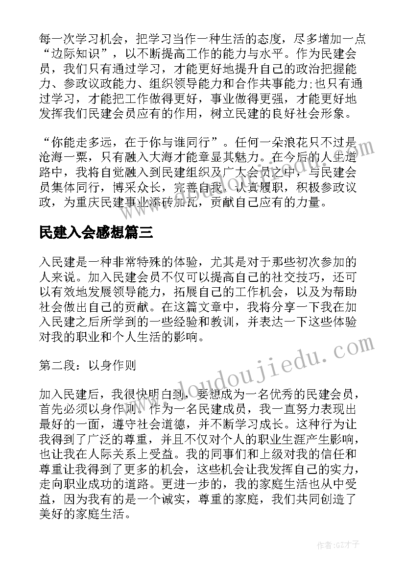 2023年民建入会感想 入民建心得体会(大全5篇)