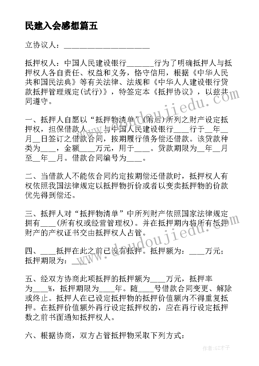 2023年民建入会感想 入民建心得体会(大全5篇)